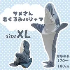 サメパジャマ　XL　鮫　着ぐるみ　男女兼用　着る毛布　パジャマ　防寒