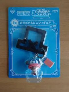【一番くじ】ワンピース ヒストリーオブチョッパー カラビナ＆ミニフィギュア