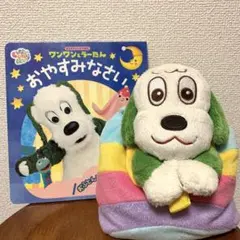 NHK いないいないばあ　わんわんのリュック&おやすみなさい　しかけ絵本