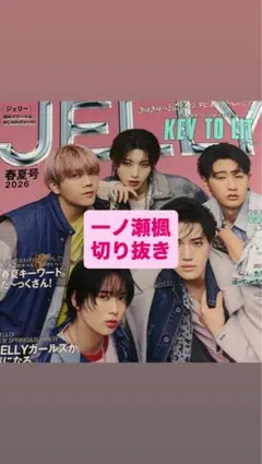 JELLY 春夏号 2026 少年忍者 切り抜き - メルカリ