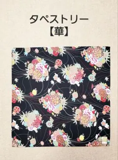タペストリー /小風呂敷/多目的クロス　【花柄】