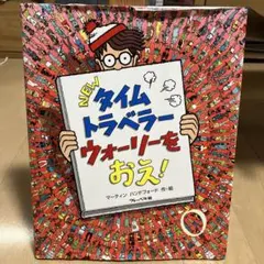 NEW タイムトラベラー ウォーリーをおえ！