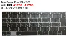 MacBook Pro A1708 A1706 かな 13インチ キートップ