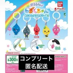 しずくちゃんめじるしアクセサリー2 コンプリート