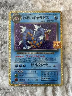 【美品】わるいギャラドス　25th anniversary プロモカードパック わるいギャラドス プロモカードパック 25th ANNIVERSARY edi… - メルカリ