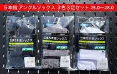 YONEX ５本指 アンクルソックス ３色３足セット エルゴファイブ 25〜28