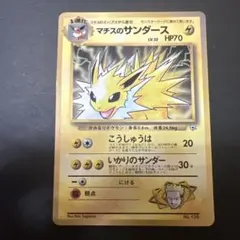 マチスのサンダース★PSA10　旧裏 ポケモンカード 旧裏 マチスのサンダース - メルカリ