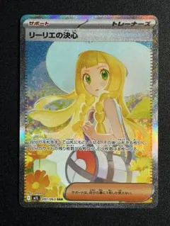ポケモンカード　リーリエの決心　SAR
