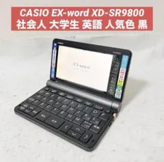 美品 CASIO EX-word XD-SR9800 社会人 大学生 英語