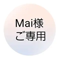 Maiさまご専用୨୧⑅*.