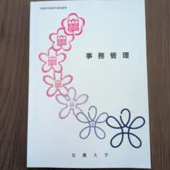 近畿大学通信教育部 事務管理 テキスト2024年入学