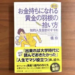 お金持ちになれる黄金の羽根の拾い方 新版 橘玲 ビジネス書