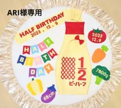 ㉘【ARI様専用】キューピーハーフバースデー