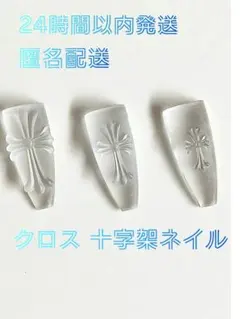 大流行のクロスネイル モールド　十字架パーツ　3Dネイルパーツ クロムネイル