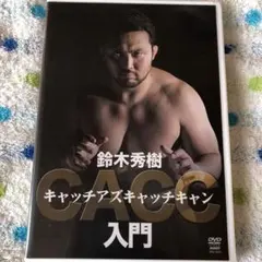 鈴木秀樹 キャッチアズキャッチキャン 柔術 プロレス ufc リバーサル 修斗