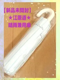 【新品未開封】江原道 晴雨兼用傘 日傘 UVカット99.9% 軽量 折り畳みのサムネイル