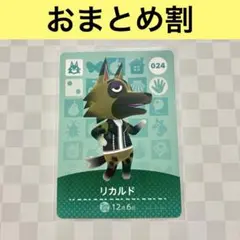 オオカミ　024 リカルド　あつまれどうぶつの森amiiboカード　住人