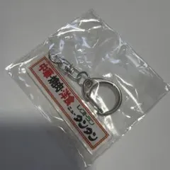 中華・焼肉・洋食 ニュータンタン アクリルキーホルダー