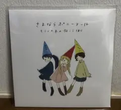 さよならポニーテール 『モミュの木の向こう側』アナログレコード LP