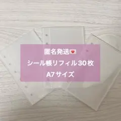 シール帳　バインダー　リフィル　クリア　透明シール台紙　A7 　30枚