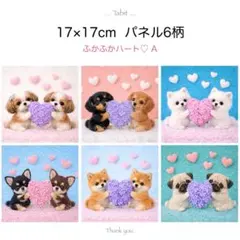 new★Aふかふかハート♡／17×17cm／6柄オリジナルパネル生地