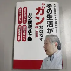その生活が"ガン"なのですのサムネイル