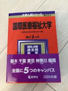 2026年最新】国際医療福祉大学赤本の人気アイテム - メルカリ