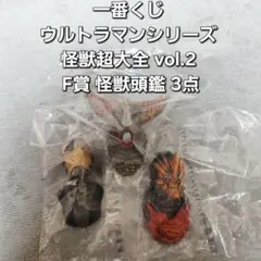 一番くじ ウルトラマンシリーズ 怪獣超大全 vol.2 F賞 怪獣頭鑑 3点