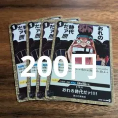 おれの時代だァ 4枚 ワンピースカードL1183 - メルカリ