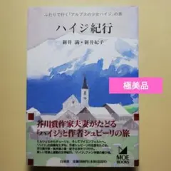 ハイジ紀行 二人で行く「アルプスの少女ハイジ」の旅