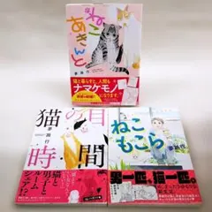 【匿名配送】夢路行3冊セット‼ ねこ あきんと+猫の日時間+ねこもこら 初版帯付