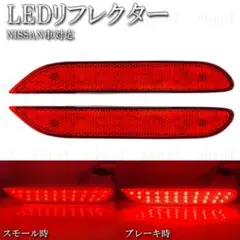【RR9】 ノート E12 E13 LED リフレクター ブレーキ スモール