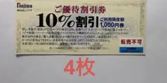 ノジマ 株主優待券 4枚