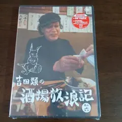 吉田類の酒場放浪記 其の六　 DVD　新品未開封