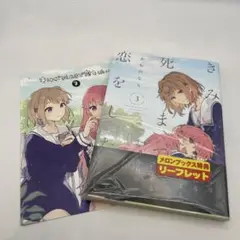 送料込み新品未開封シュリンク付ききみが死ぬまで恋をしたい 3