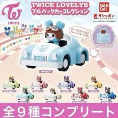 TWICE LOVELYS プルバックカーコレクション　全９種コンプリート