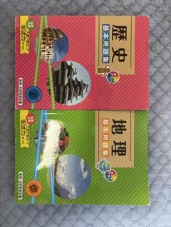 地理、歴史基本用語集2点セット