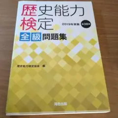 歴史能力検定 全級問題集 2022年実施 第41回 河合出版 - メルカリ
