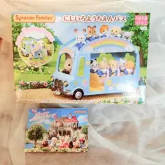 シルバニアファミリー にじいろようちえんバス 記念ポストカードつき【新品未開封】
