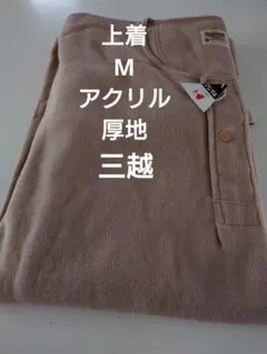 MITSUKOSHI アクリル 紳士下着　上着　M 1 ベージュ