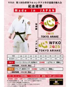 新品）新極真会WFKO 2025 記念道着セット - メルカリ