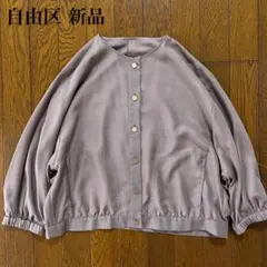 【自由区】ブライトシアーノーカラーブルゾン 新品 Mサイズ セピアのサムネイル