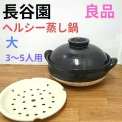 長谷園 ヘルシー蒸し鍋 大 白 黒 直火専用 長谷製陶のサムネイル