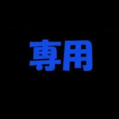 arare様専用