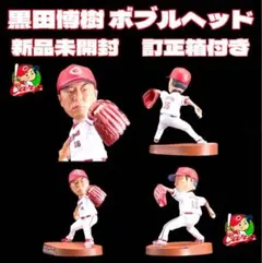 黒田博樹 野球殿堂入り ボブルヘッド　新品 2025年最新】野球殿堂入り 黒田博樹ボブルヘッド人形の人気