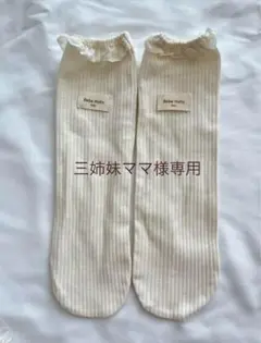 valu bebe 靴下