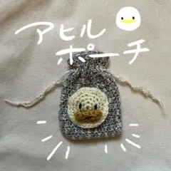 編み物　ハンドメイド　ポーチ