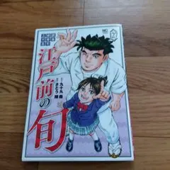 2026年最新】江戸前の旬 全巻の人気アイテム - メルカリ