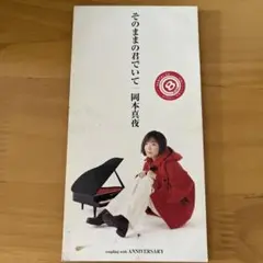 岡本真夜 そのままの君でいて 8センチCDシングル版