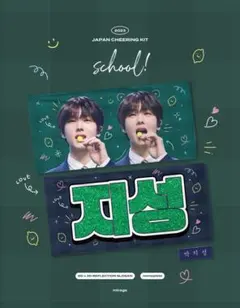 チソン　制服　スローガン